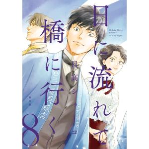 日に流れて橋に行く (8) 電子書籍版 / 日高ショーコ｜ebookjapan