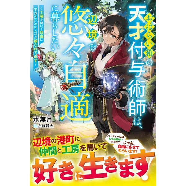 おはらい箱の天才付与術師は、辺境で悠々自適に暮らしたい〜工房を開いて自由に生きたいのに、なぜか頼られ...