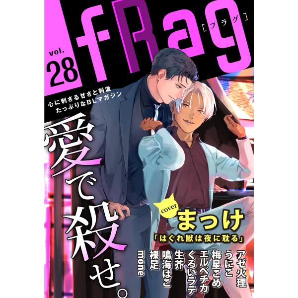 fRag vol.28 電子書籍版 / まっけ/アゼ火理/うにこ/梅星こめ/エルべチカ/くろいラテ/...