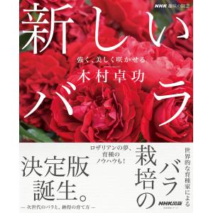 NHK趣味の園芸 新しいバラ 強く、美しく咲かせる 電子書籍版 / 木村 卓功(著)｜ebookjapan