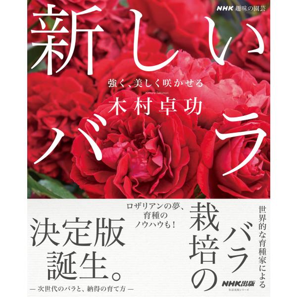 NHK趣味の園芸 新しいバラ 強く、美しく咲かせる 電子書籍版 / 木村 卓功(著)