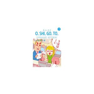 O.SHI.GO.TO 下 電子書籍版 / しりあがり寿
