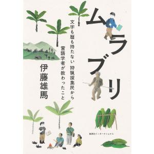 ムラブリ 文字も暦も持たない狩猟採集民から言語学者が教わったこと(集英社インターナショナル) 電子書籍版 / 伊藤雄馬｜ebookjapan