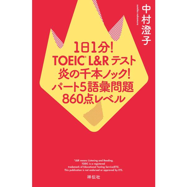 1日1分!TOEIC L&amp;Rテスト 炎の千本ノック! パート5語彙問題 860点レベル 電子書籍版 ...