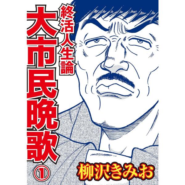 終活人生論 大市民晩歌1(毎日新聞出版) 電子書籍版 / 柳沢きみお