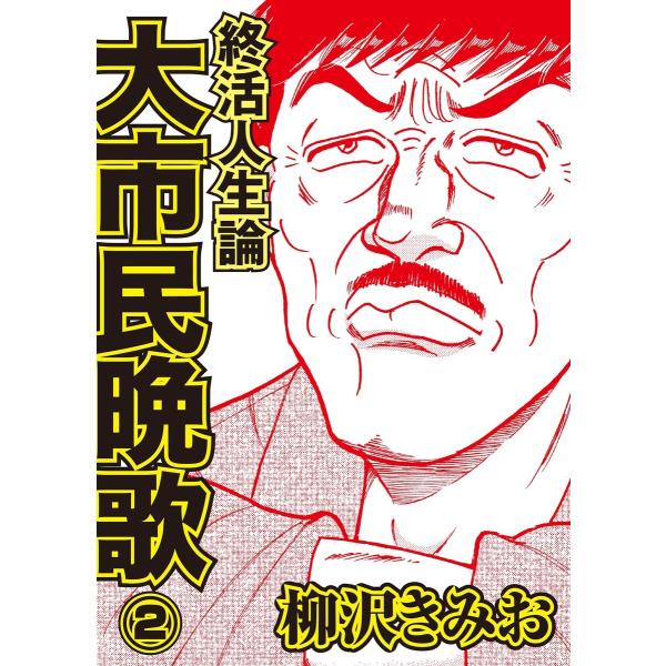 終活人生論 大市民晩歌2(毎日新聞出版) 電子書籍版 / 柳沢きみお