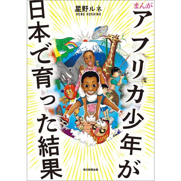 まんが アフリカ少年が日本で育った結果 電子書籍版 / 星野ルネ