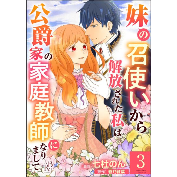 妹の召使いから解放された私は公爵家の家庭教師になりまして コミック版 (分冊版) 【第3話】 電子書...