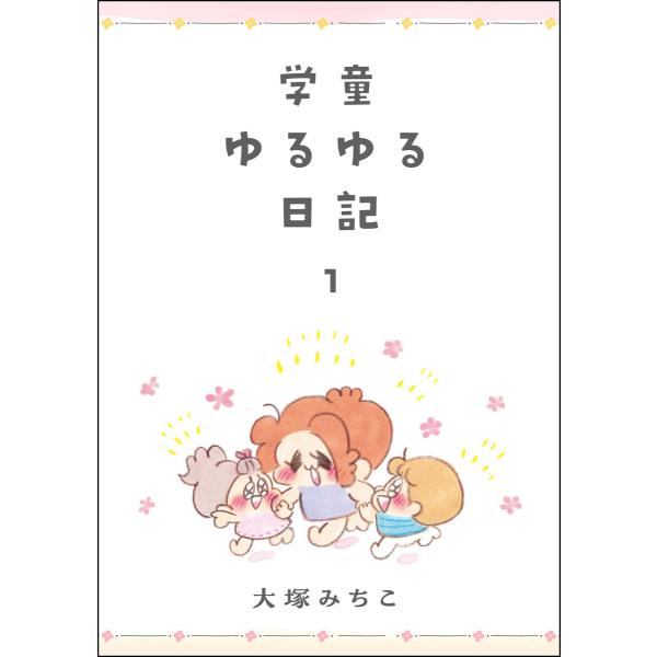 学童ゆるゆる日記 (1) 電子書籍版 / 大塚みちこ