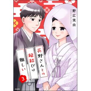 花野さんとの縁結びは難しい (3) 【かきおろし漫画付】 電子書籍版 / 野広実由｜ebookjapan