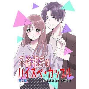 不倫相手はハイスペ・カップル 第7話 電子書籍版 / 漫画:ちえぴ 原作:上野詩織