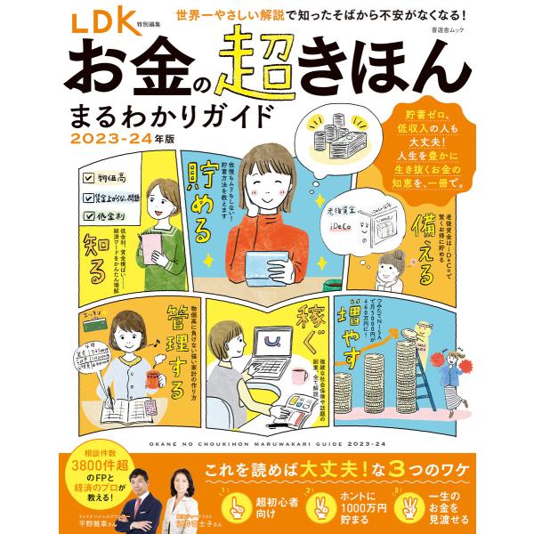 晋遊舎ムック お金の超きほん まるわかりガイド 2023-24年版 電子書籍版 / 編:晋遊舎