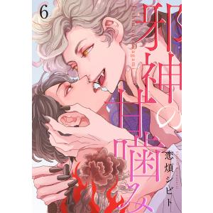 邪神の甘噛み 分冊版 : 6 電子書籍版 / 恋煩シビト(著)｜ebookjapan