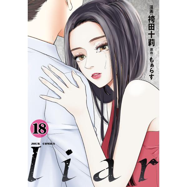 liar : 18 電子書籍版 / 袴田十莉(作画)/もぁらす(原作)