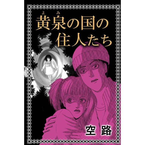 黄泉の国の住人たち 電子書籍版 / 著:空路 編集:アリス文庫