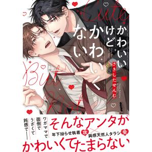 かわいいけどかわいくない【単行本版(特典付き)】 電子書籍版 / さきしたせんむ｜ebookjapan