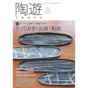 陶遊 196号 電子書籍版 / 陶遊編集部｜ebookjapan