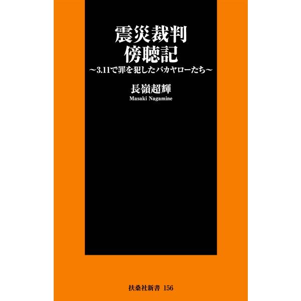 震災裁判傍聴記〜3.11で罪を犯したバカヤローたち〜 電子書籍版 / 長嶺超輝