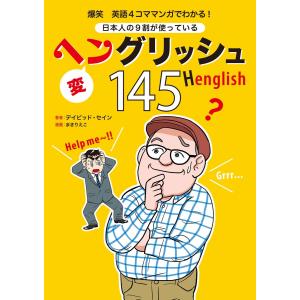 爆笑 英語4コママンガでわかる! 日本人の9割が使っているヘングリッシュ145 電子書籍版 / デイビッド・セイン｜ebookjapan