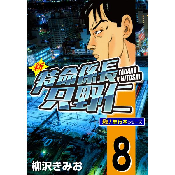 新特命係長 只野仁【極!単行本シリーズ】8巻 電子書籍版 / 柳沢きみお