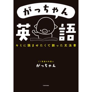 がっちゃん英語 キミに読ませたくて創った文法書 がっちゃん英語 キミに読ませたくて創った文法書/がっちゃん : bookfan