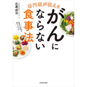 専門医が教える がんにならない食事法 電子書籍版 / 著者:石黒成治｜ebookjapan