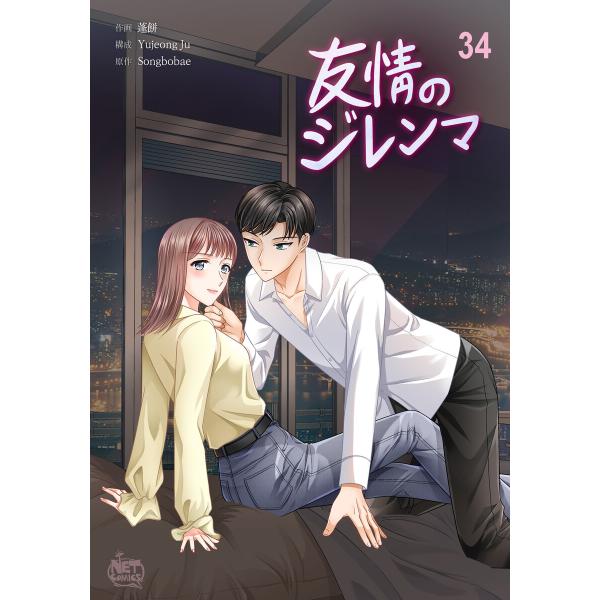 友情のジレンマ (34) 電子書籍版 / [著者]蓬餅[構成]Yujeong Ju[原作]Songb...