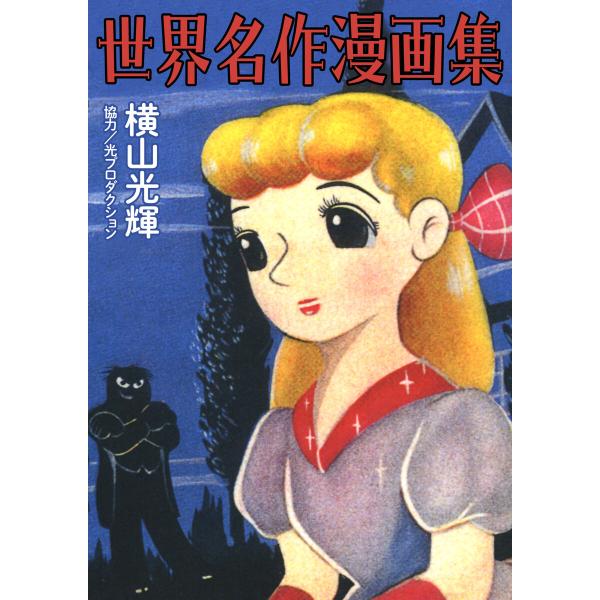 世界名作漫画集 電子書籍版 / 横山光輝 協力/光プロダクション