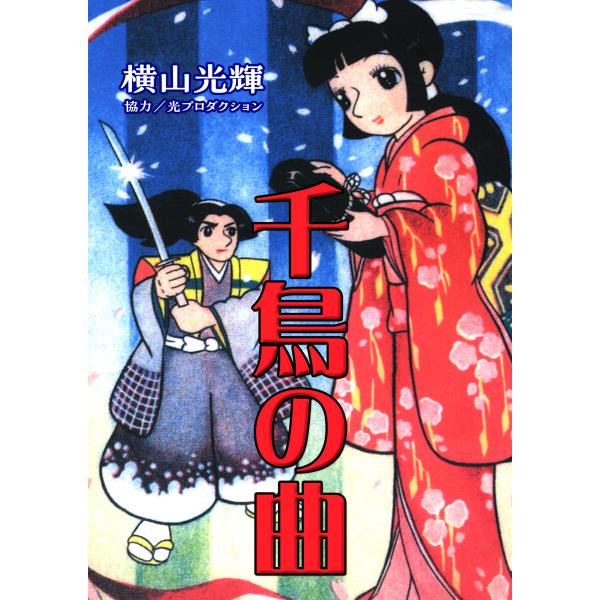 千鳥の曲 電子書籍版 / 横山光輝 協力/光プロダクション