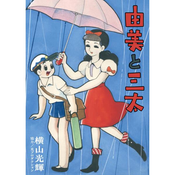 由美と三太 電子書籍版 / 横山光輝 協力/光プロダクション