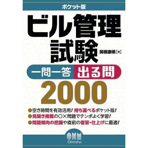 ポケット版 ビル管理試験 一問一答 出る問2000 電子書籍版 / 著:関根康明｜ebookjapan