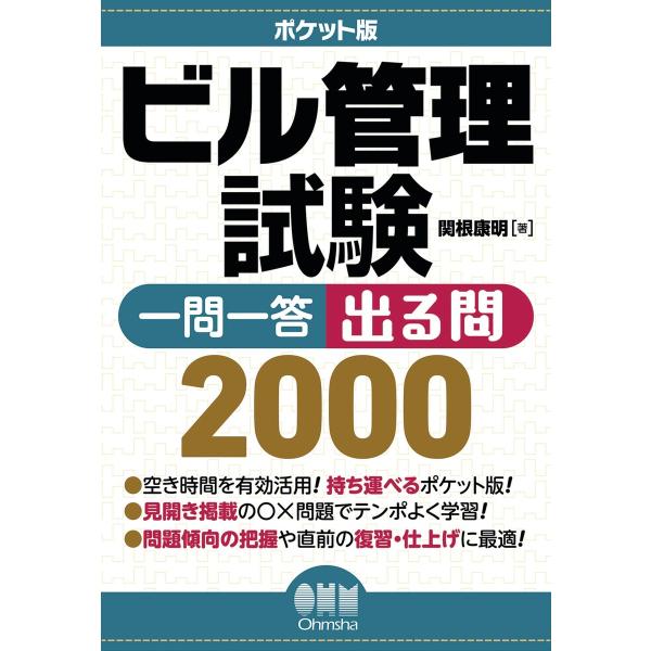 ポケット版 ビル管理試験 一問一答 出る問2000 電子書籍版 / 著:関根康明