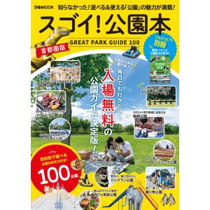 スゴイ!公園本 首都圏版 電子書籍版 / 編:ぴあ｜ebookjapan