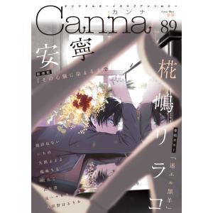 オリジナルボーイズラブアンソロジーCanna Vol.89 電子書籍版