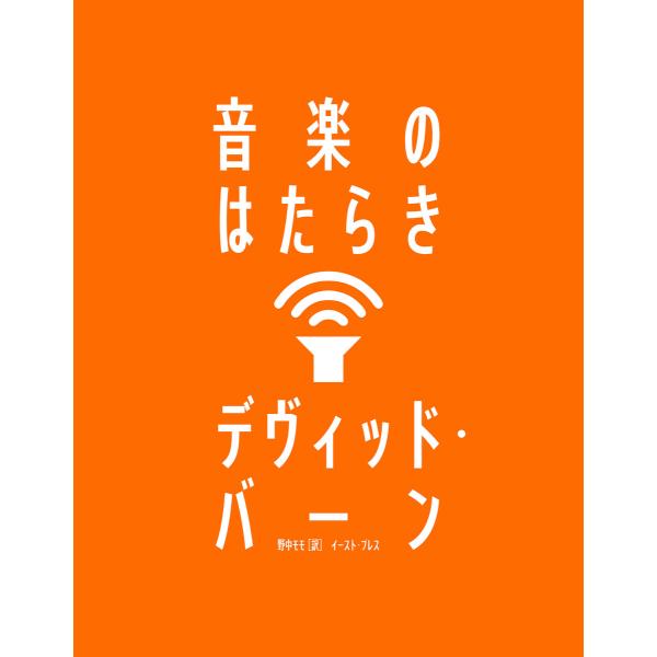 音楽のはたらき 電子書籍版 / デヴィッド・バーン/野中モモ