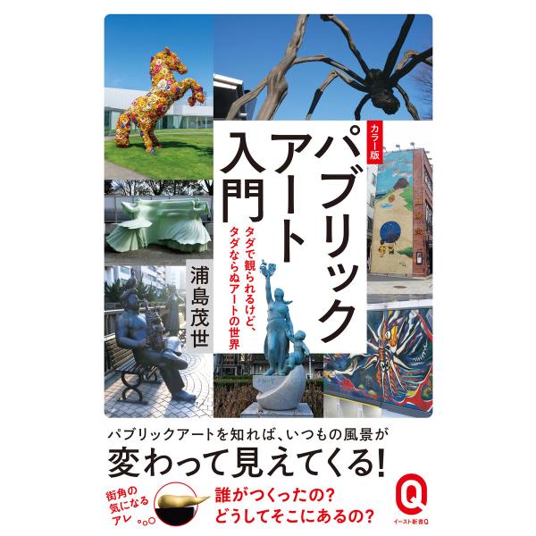 カラー版 パブリックアート入門 タダで観られるけど、タダならぬアートの世界 電子書籍版 / 浦島茂世