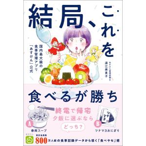 結局、これを食べるが勝ち - 国内最大級の食事管理アプリ『あすけん』公式