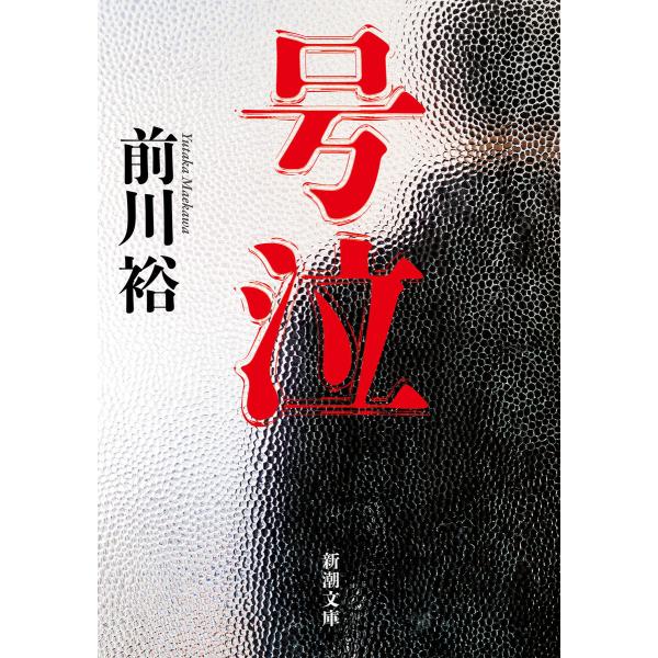 号泣(新潮文庫) 電子書籍版 / 前川裕