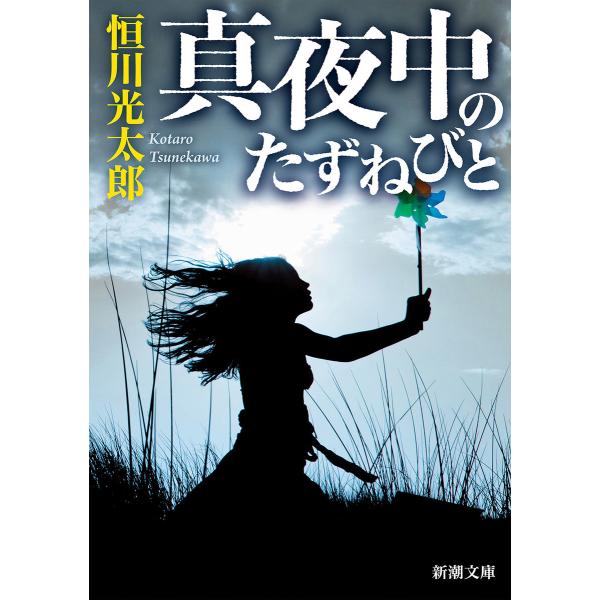真夜中のたずねびと(新潮文庫) 電子書籍版 / 恒川光太郎