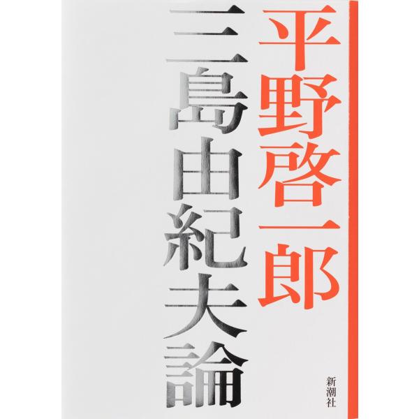 三島由紀夫論 電子書籍版 / 平野啓一郎