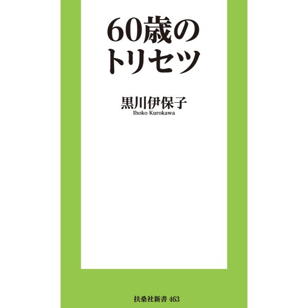 60歳のトリセツ 電子書籍版 / 黒川伊保子