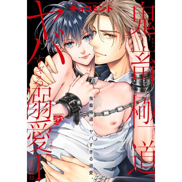 鬼畜極道、ヤバすぎる溺愛。 1【コミックス版】 電子書籍版 / 著:チョコミント