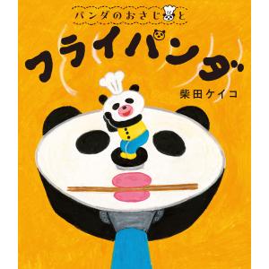 パンダのおさじと フライパンダ 電子書籍版 / 著:柴田ケイコ