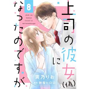 上司の彼女(偽)になったのですが8 電子書籍版 / 著:莢乃りお 原作:秋桜ヒロロ｜ebookjapan