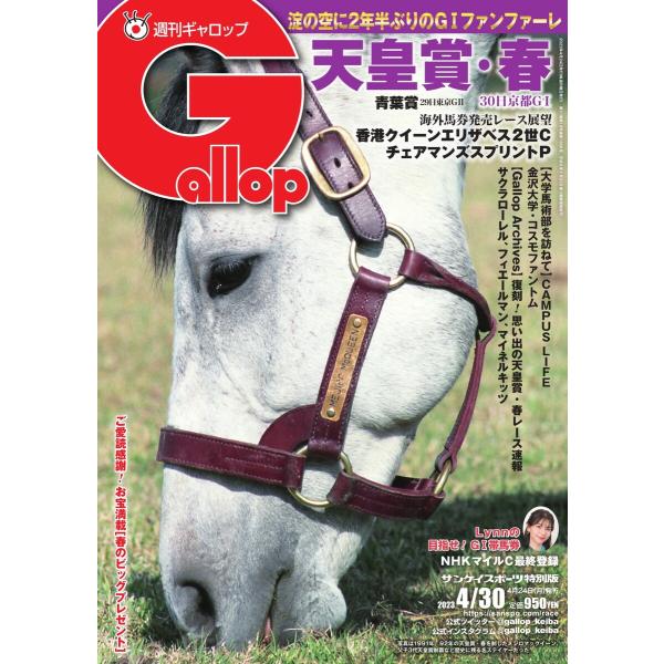 週刊Gallop 2023年4月30日号 電子書籍版 / 週刊Gallop編集部