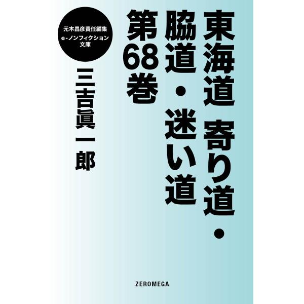 東海道寄り道・脇道・迷い道 第68巻 電子書籍版 / 三吉眞一郎