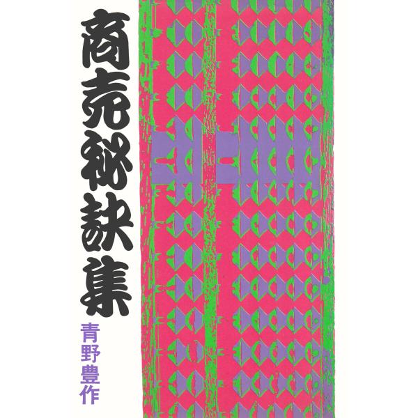 商売秘訣集 電子書籍版 / 青野豊作(著)