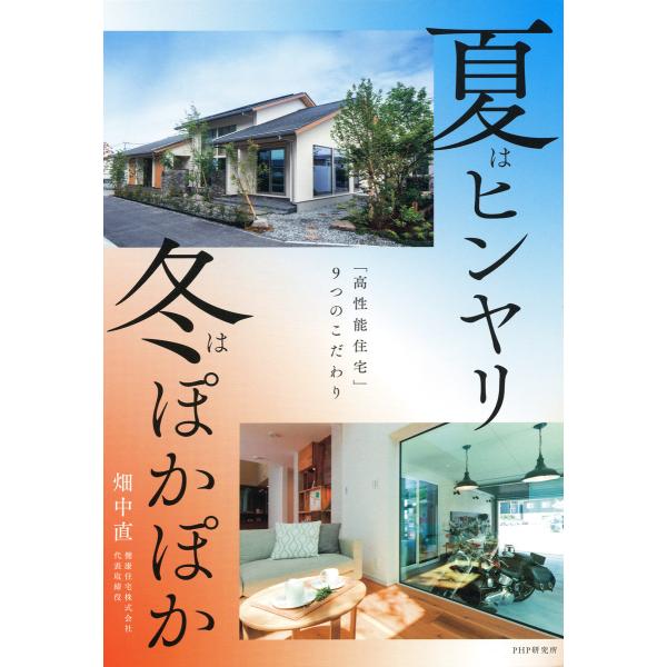 夏はヒンヤリ 冬はぽかぽか 電子書籍版 / 畑中直(著)