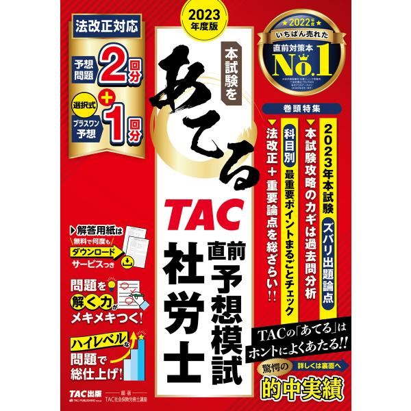 2023年度版 本試験をあてる TAC直前予想模試 社労士(TAC出版) 電子書籍版 / TAC株式...