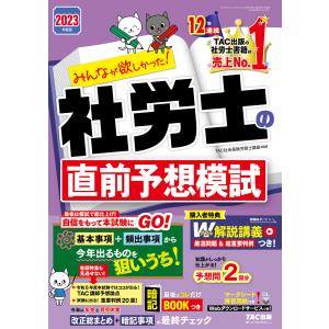 2023年度版 みんなが欲しかった! 社労士の直前予想模試(TAC出版) 電子書籍版 / TAC株式...